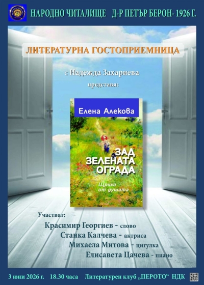 Литературна гостоприемница — Елена Алекова